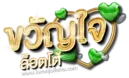 ขวัญใจ lotto